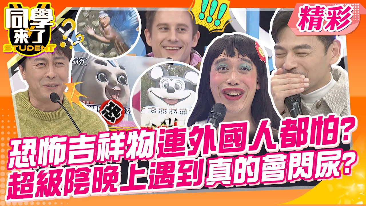 恐怖吉祥物連外國人都怕?超級陰晚上遇到真的會閃尿? 台灣美感真奇特!台灣人自己也不理解? | 趙正平、宇珊、宋哥、餒狸、吳子龍、馬丁、開朗、AIKO、佳娜@同學來了StudentsComing