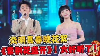 炎明熹2023春晚花絮！与周柏豪对唱《紫荆花盛开》！现场太好听了！