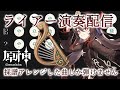 【原神】お久しぶりです。生きてます。【風吹きのライアー】