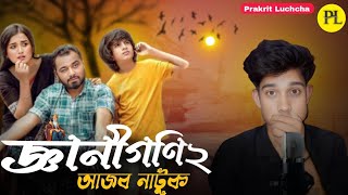 জ্ঞানী গণি ২ আজব নাটুক || Gyani Goni 2 Natok Bangla review (রিভিউ) video || Prakrti Luchcha