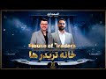 شروع نبرد تریدرها قسمت اول House Of Traders 