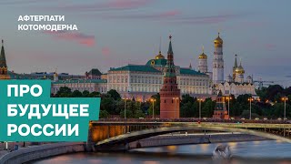КОТОМОДЕРН ПРО БУДУЩЕЕ РОССИИ