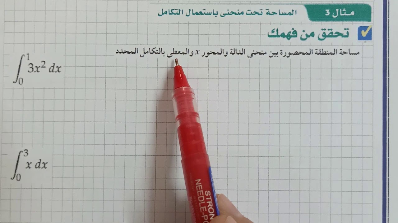 المساحة تحت المنحنى و التكامل