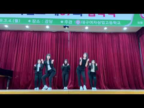 2019.03.04. 대구여상 입학식 공연(Jenny-solo,Izone-La vie en rose,Twice-yes or yes