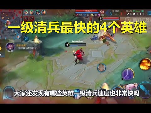 王者荣耀：一级清兵最快的4个英雄，嬴政排第2，他才是最快的