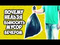 Почему НЕЛЬЗЯ выносить мусор вечером