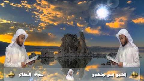 102 سورة التكاثر للشيخ انس جلهوم من مصحف 2010