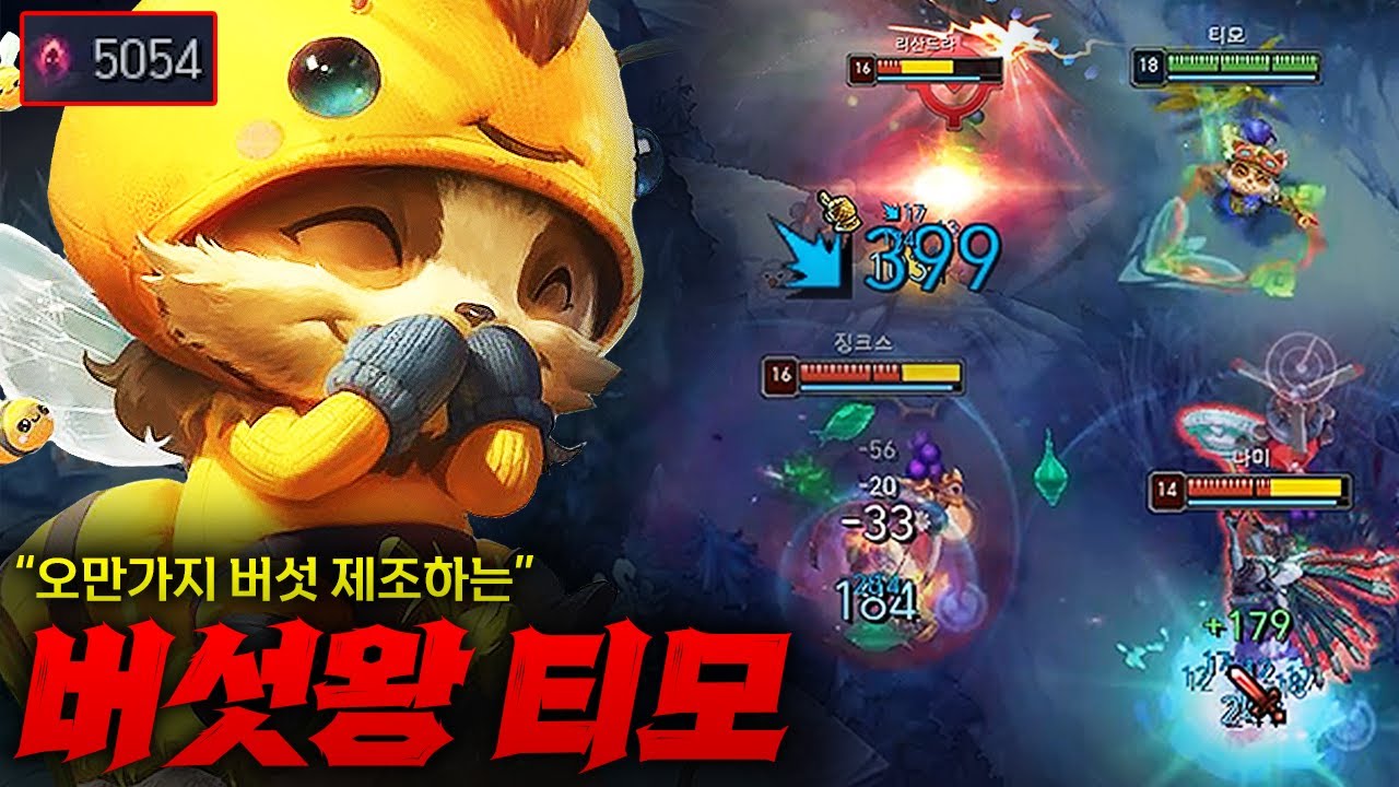 [탑 티모] 어수 5000딜 레전드 원펀 버섯맨 탑 티모! 버섯 하나로 게임 끝내버리는 미친 퍼포먼스