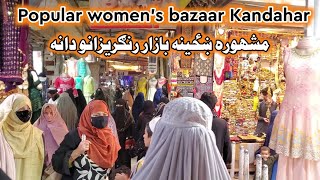 Popular women's bazaar Rangrizano Dana Kandahar 2 October, 2022 || رنګرزانو دانه کندهار