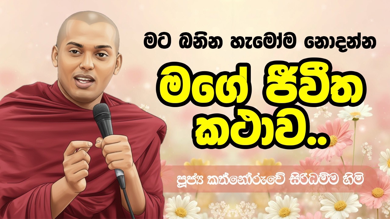 මගේ ජීවිත කතාව | කත්නෝරුවේ සිරිධම්ම හිමි 