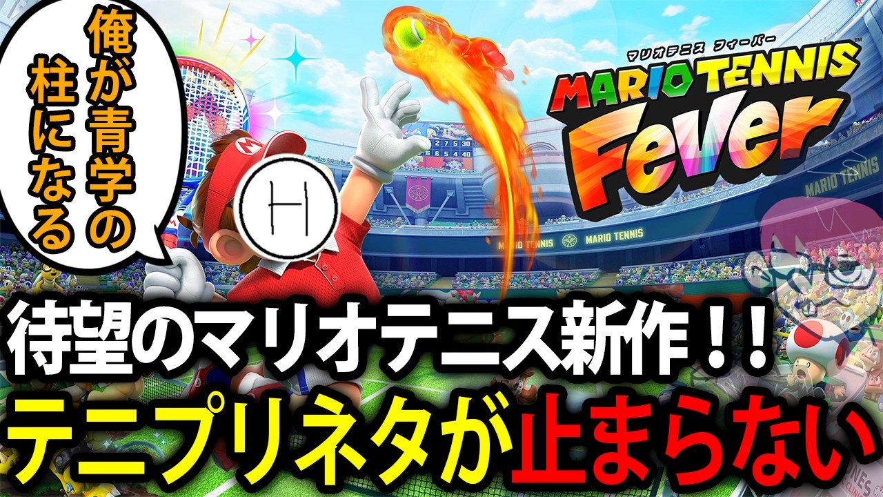 【標準】青学の柱になるためランクマッチへ潜り続ける男(34)【マリオテニスフィーバー】