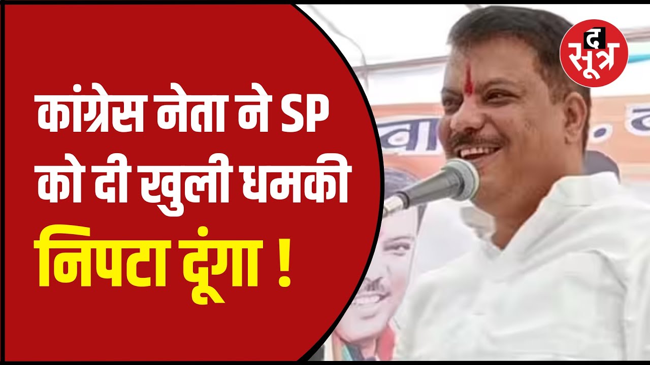Congress विधायक Umang Singhar ने मंच से SP को धमकाया, BJP पर साधा निशाना | Thesootr