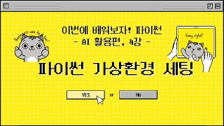 26 01 08, 이번에 배워보자! 파이썬 기초 - AI 활용편, 4강, 파이썬 가상환경을 사용하는 이유와 가상환경 세팅, 프로젝트를 깃허브에 업로드