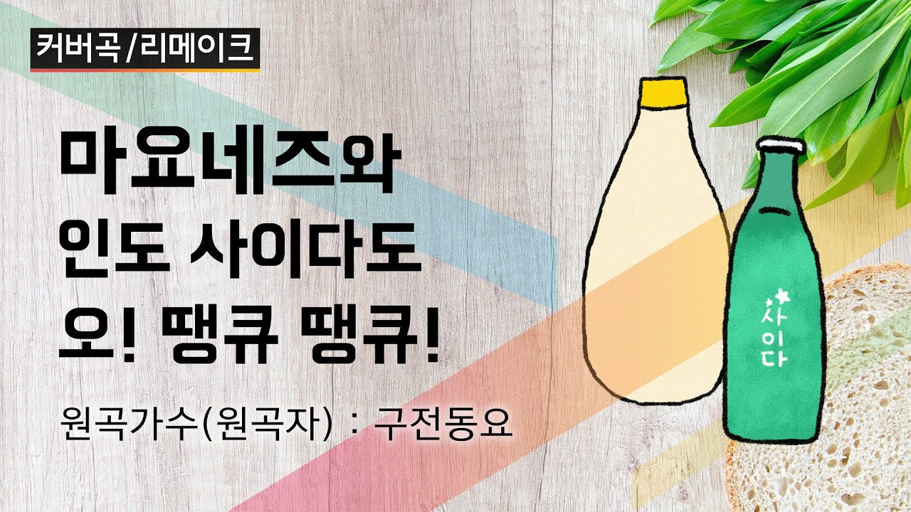 마요네즈송(구전동요) 보컬로이드 유니가 부릅니다. / The Mayonnaise Song(Korea Tradition
