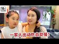 一家人出动吃自助餐,闺女是吃够本了,一人吃了得有30个鲍鱼?【你好仲文】 #自助餐 #美食 #生活 #亲子日常