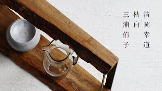 鉢・カップ・グラス 清岡幸道×枯白×三浦侑子 三人展｜ 暮らしの
