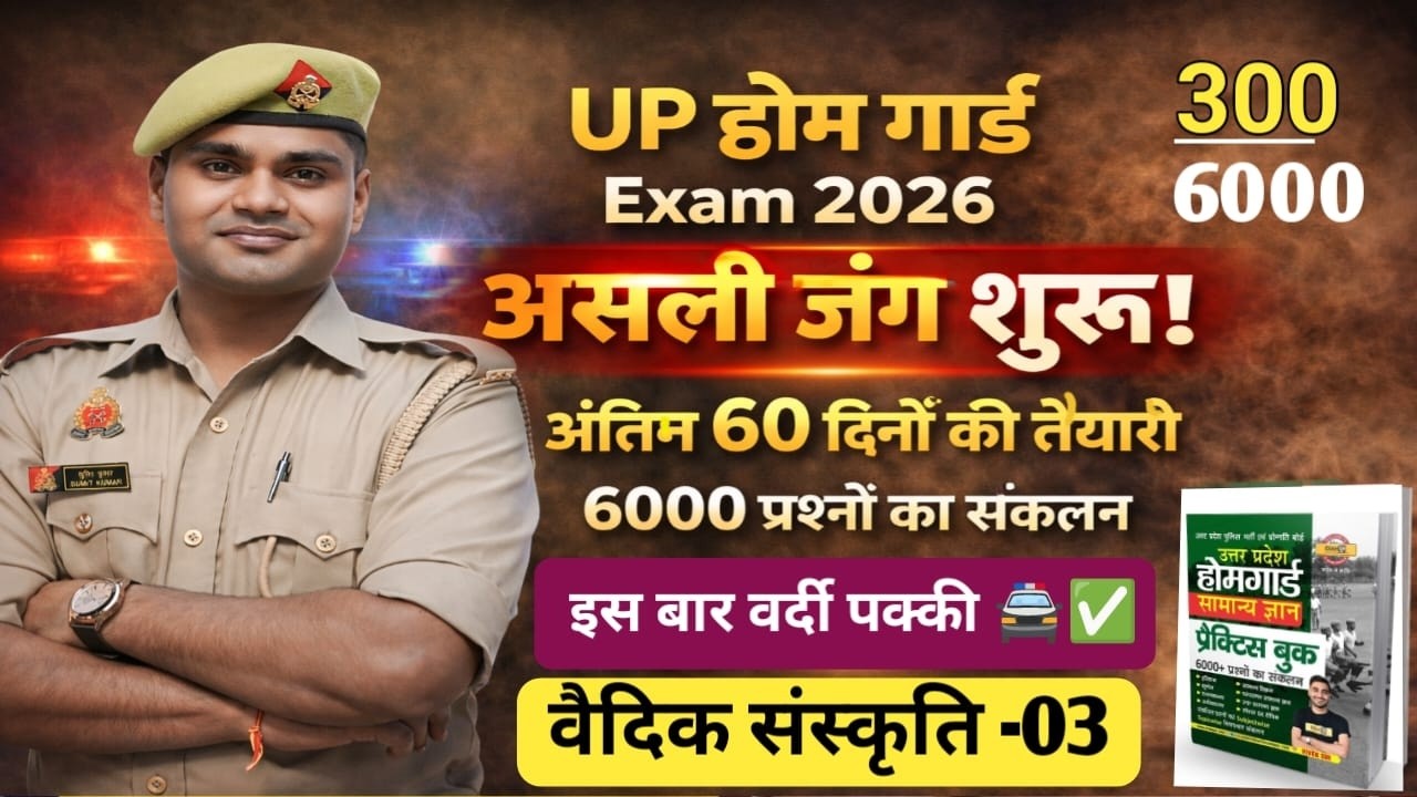 UP  Police Home Guard Bharti | GK GS ( Vaidik Sanskrit  Class-03) UP Police Home Guard Exam 2026