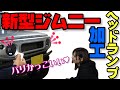 工藤自動車 新型ジムニー 禁断の殻割 ヘッドライト殻割り JB64 how to customize car　Building Insane Headlights!　DIY