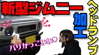 工藤自動車 新型ジムニー 禁断の殻割 ヘッドライト殻割り JB64 how to customize car　Building Insane Headlights!　DIY