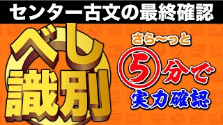 【センター超頻出】べしの識別すぐにできる？古典ノックで最終確認！