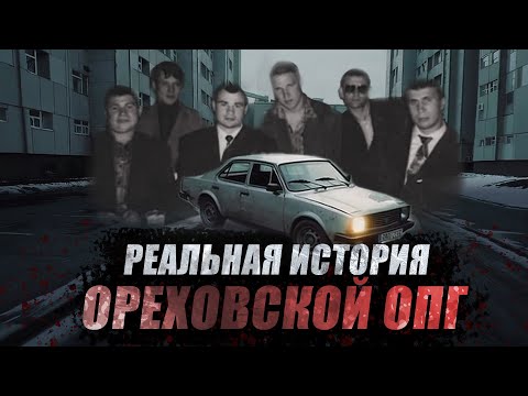 Реальная История Ореховской ОПГ I Сильвестр I Сергей Буторин I Дмитрий Шарапов I Борцы