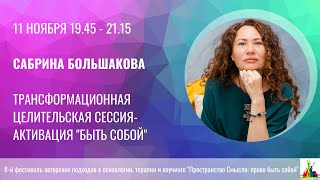 Сабрина Большакова. Трансформационная целительская сессия-активация &quot;Быть собой&quot;