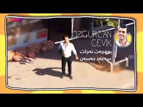 شه وكةت عه نته ر عالقئ 29 OMAR JAN سيرى وه صف بكةن 