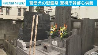 警察犬慰霊祭　現役2頭も“先輩”を供養(20/07/11)