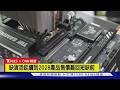 【CNN精選】AI資料中心搶晶片! 開學3C產品價格喊漲｜TVBS新聞
