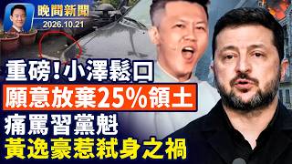 小澤鬆口願以領土換和平！涉24億白卡欺詐，FBI突襲華人護理中心！諷習惹殺身之禍，黃逸豪遭跨境買凶！馬斯克擬合併SpaceX和特斯拉！PHP重大漏洞全球七成網站恐遭殃【晚間新聞】2026-10-21