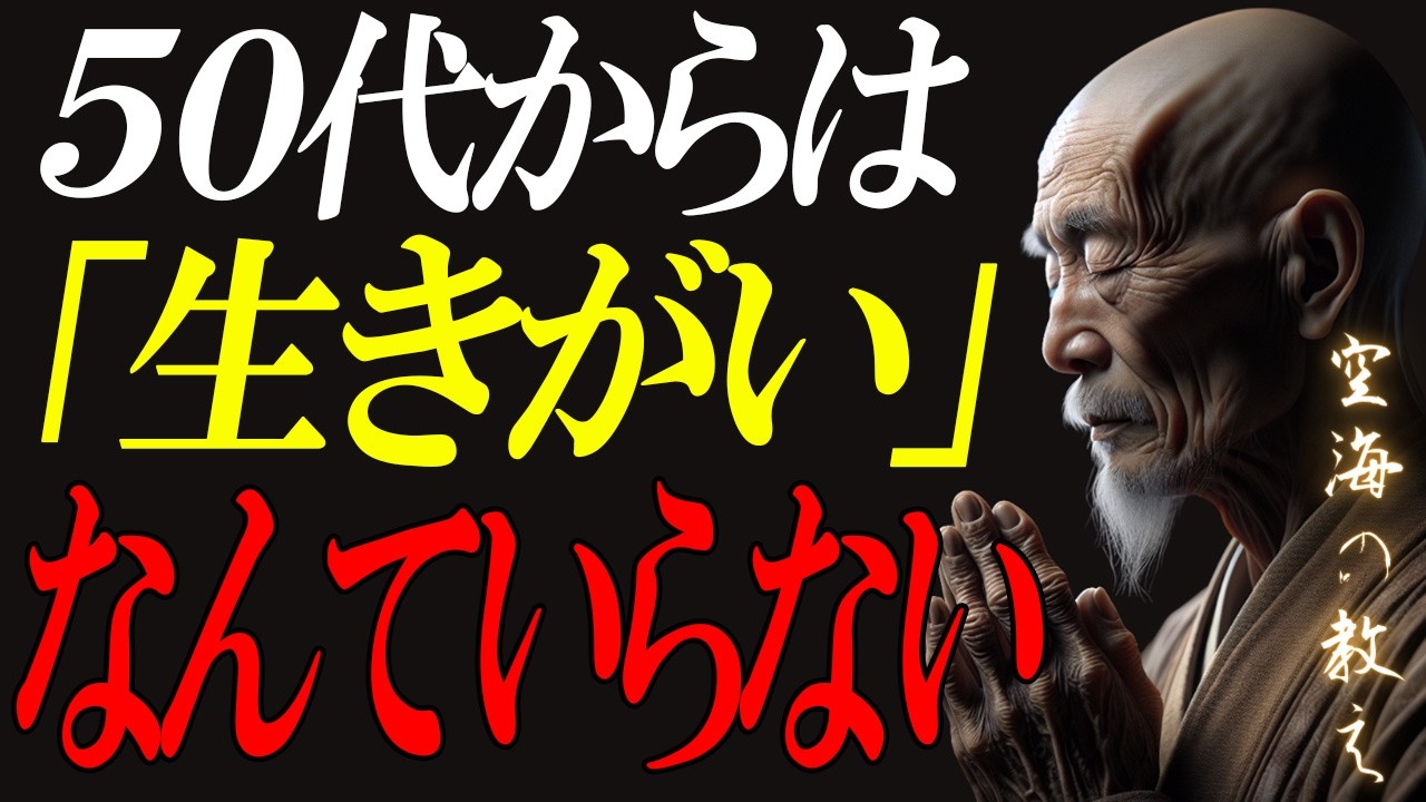 【空海の教え】毎日が楽しくない人│生きがいを探すのをやめたとき、人生は豊かになる、50代からの静かな再出発