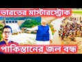 INDIA VS PAKISTAN I ভারতের মাস্টারস্ট্রোক l রবি নদীর জল আর যাবে না পাকিস্তানে!