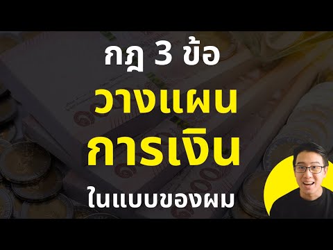 กฎ 3 ข้อ วางแผนการเงิน ในแบบของผม