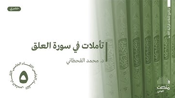 تأملات في سورة العلق |5| د. محمد القحطاني