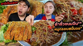 ตำซั่วขนมจีนหมูกรอบ!! สูตรนี้กรอบสนั่นจอ คุณสามีแซ่บหลาย หยุดยังไงก็ไม่อยู่ | ตั้มมี่Channel