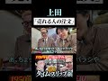 【うじとうえだ】上田「売れたい人真似して!」 #うじとうえだ #うじとうえだ切り抜き #ブチギレ氏原 #サカモト #爆笑 #shorts 【切り抜き】