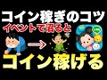 【ツムツム】コイン稼ぐコツはイベントで沼り散らかす事