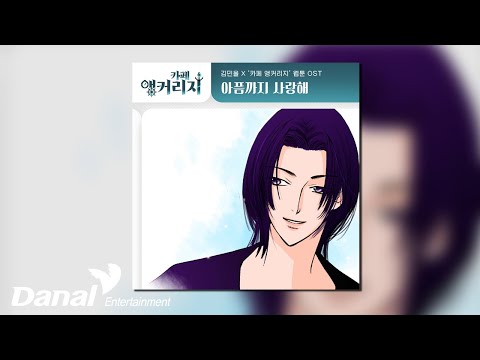 [Official Audio] 김민울 (Kim Min <strong>Wool</strong>) - 아픔까지 사랑해 | 카페 앵커리지 OST Part.7