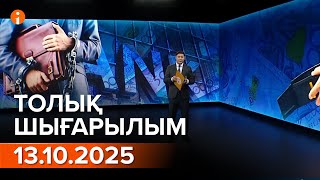 Информбюро 13.10.2025 ТОЛЫҚ ШЫҒАРЫЛЫМ!
