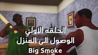 قراند سان أند رياس المهمه الاولى Big Smoke GTA San Andreas