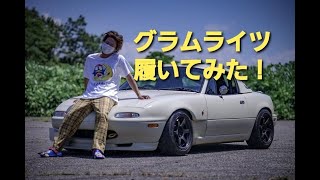 【ロードスター】RAYS　Gram Lights 57DR 履かせてみた。