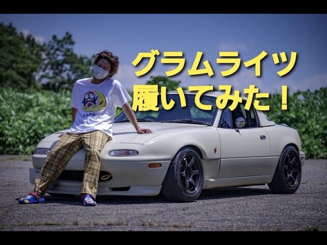 ロードスター】RAYS Gram Lights 57DR 履かせてみた。 - YouTube