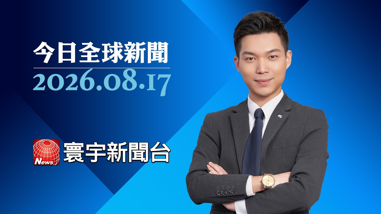 川普稱與金正恩關係良好！美韓聯合軍演前夕突下令縮減、盟友震驚｜烏俄雙方相互猛攻！俄軍單月傷亡創新高 北約國家再傳俄無人機騷擾 #今日全球新聞20260817 #寰宇新聞@globalnewstw