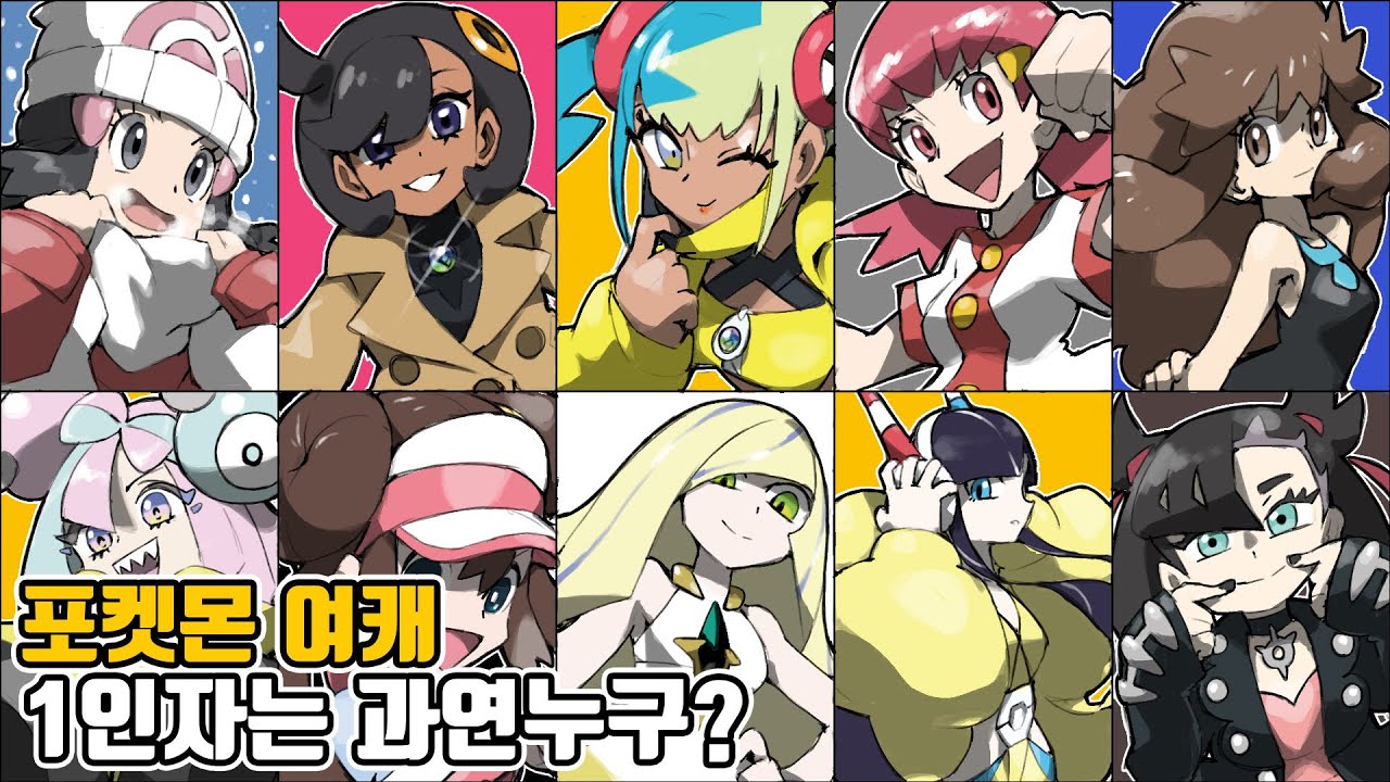 전 아랫줄 오른쪽 두번째요 [포켓몬 여캐 티어리스트]