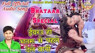 yarau Ho Bhataru Se Pahile Dele Bani || यरऊ हो भतरू से पहीले डेल बनी # New Bhojpuri Hot Song HD