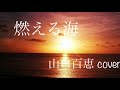 山口百恵 燃える海 cover