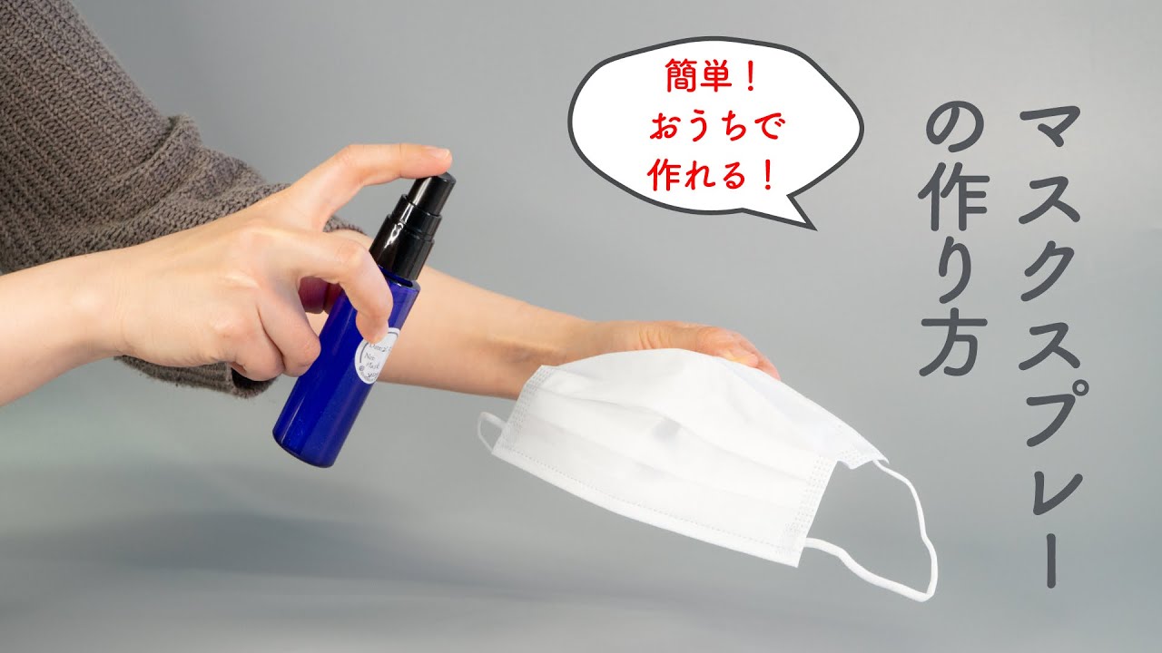 簡単 おうちで作れる マスクスプレー 手作りクラフトレシピ ハンドメイドギルド 生活の木ライブラリー 生活の木 ハーブやアロマなど自然の恵みを活かし ウェルネス ウェルビーイングなライフスタイルをお届け 簡単 おうちで作れる マスクスプレー 手作りクラフトレシピ ハンドメイドギルド 生活の木ライブラリー 生活の木 ハーブやアロマなど自然の恵みを活かし ウェルネス ウェルビーイングなライフスタイルをお届け