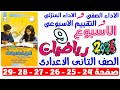 حل صفحة24 25 26 27 28 29 من كتاب التقييم علي الاسبوع التاسع رياضيات الصف التانى الاعدادى ترم اول2026 