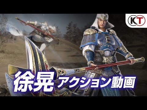 真・三國無双8：徐晃アクション動画