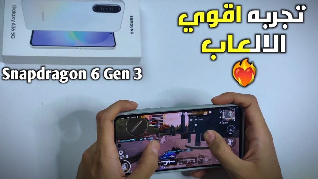 تجربه اقوي العاب علي Samsung A36 بمعالج Snapdragon 6 Gen 3 هل بيسخن او لا معالج مثالي !! 😱🔥